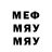 МЕФ мяу мяу Maeish